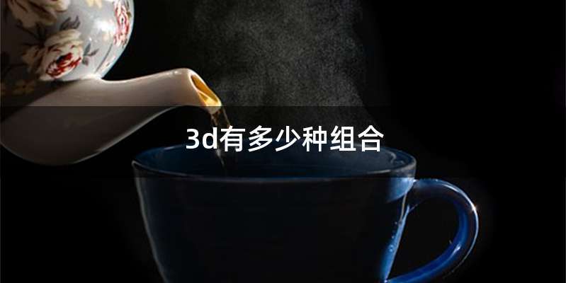 3d有多少种组合