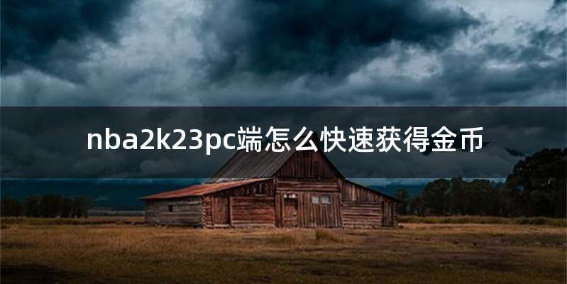 nba2k23pc端怎么快速获得金币