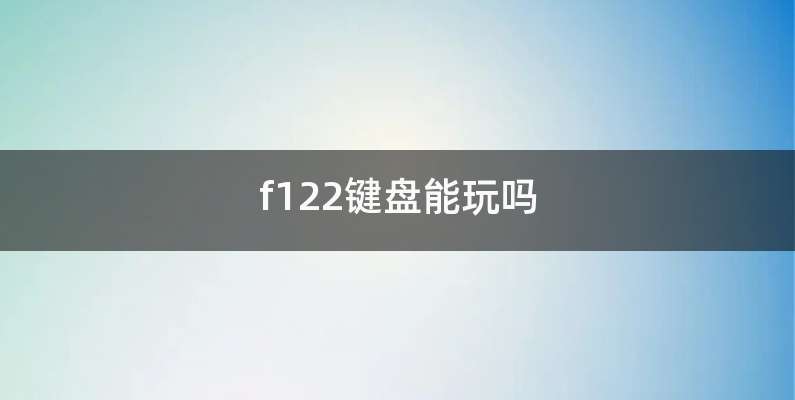 f122键盘能玩吗