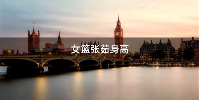 女篮张茹身高