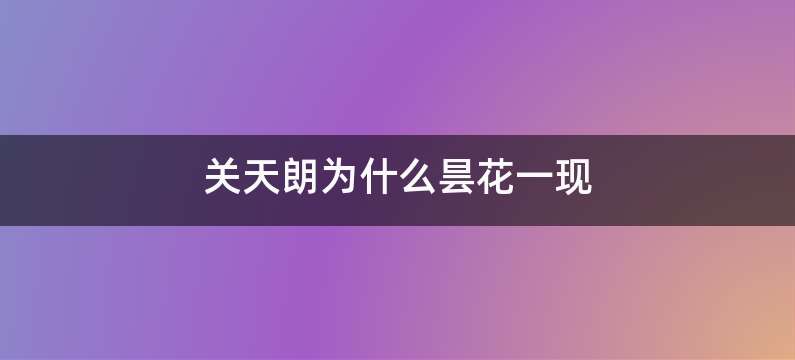 关天朗为什么昙花一现