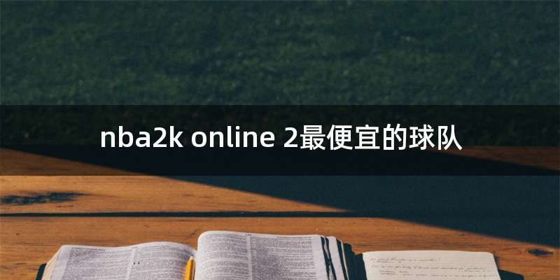 nba2k online 2最便宜的球队