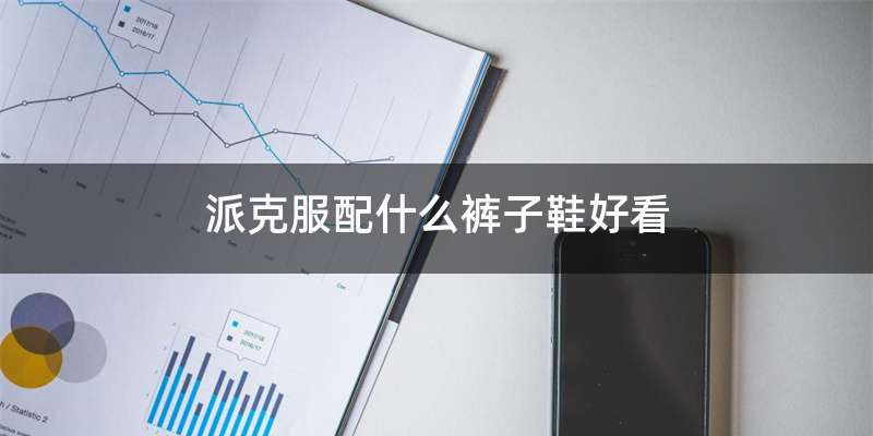 派克服配什么裤子鞋好看