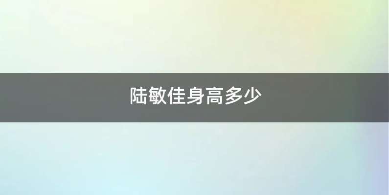 陆敏佳身高多少