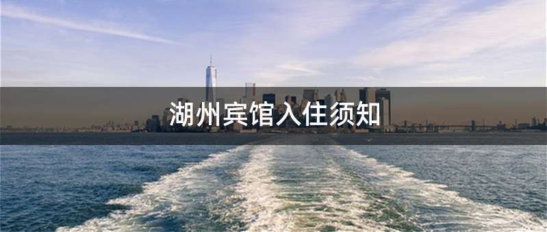 湖州宾馆入住须知