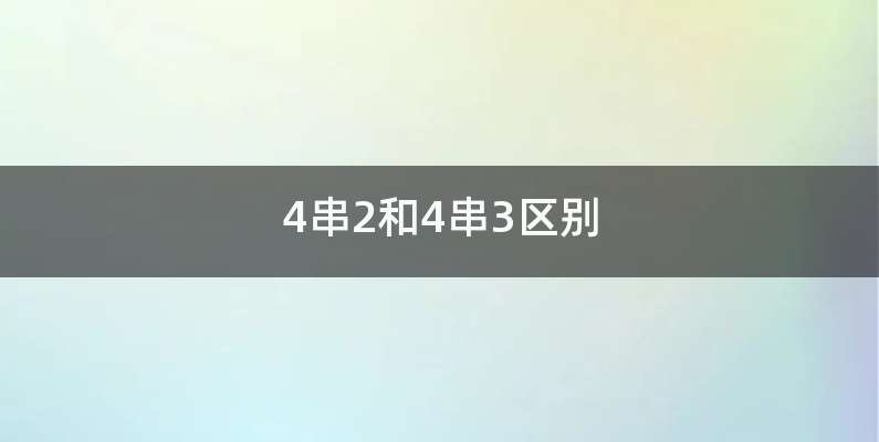 4串2和4串3区别