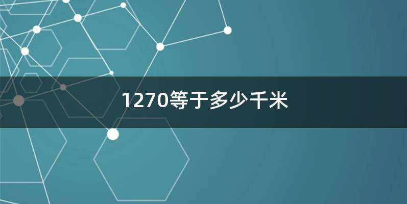 1270等于多少千米
