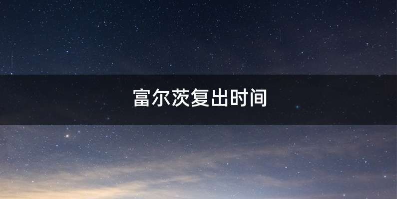 富尔茨复出时间