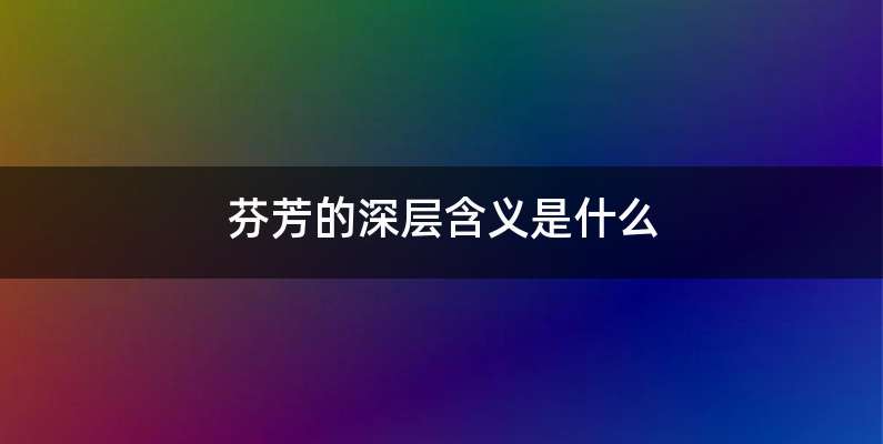 芬芳的深层含义是什么