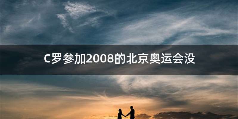 C罗参加2008的北京奥运会没