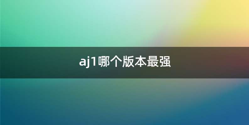 aj1哪个版本最强