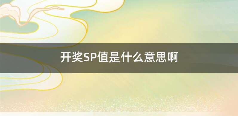 开奖SP值是什么意思啊