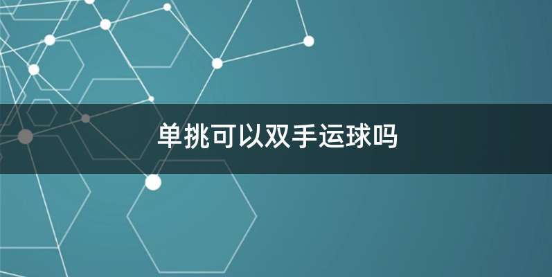 单挑可以双手运球吗