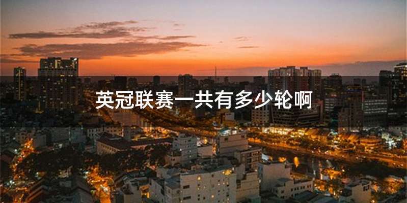 英冠联赛一共有多少轮啊