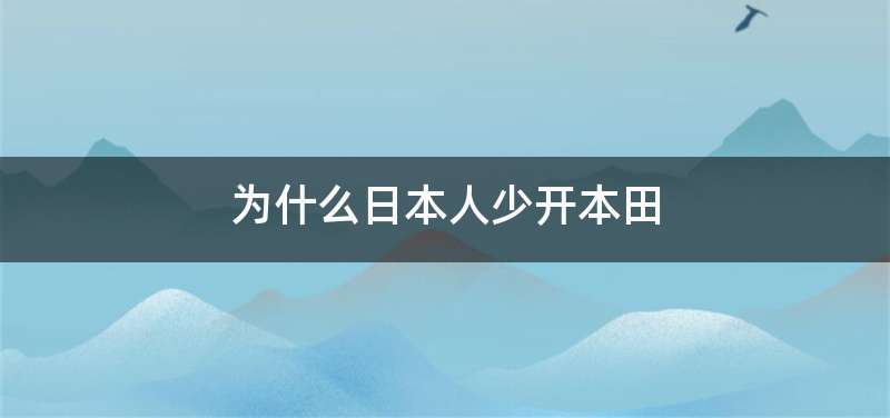 为什么日本人少开本田