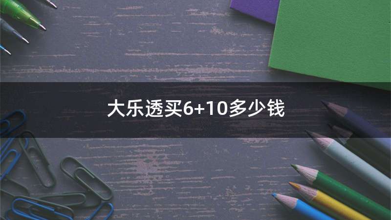 大乐透买6+10多少钱