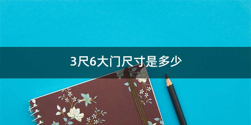 3尺6大门尺寸是多少