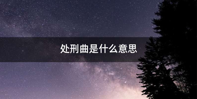 处刑曲是什么意思