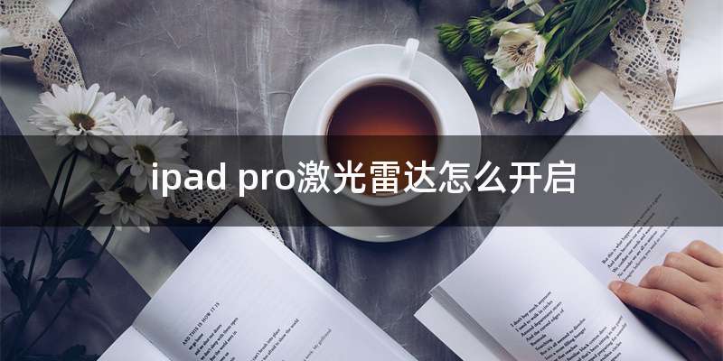 ipad pro激光雷达怎么开启
