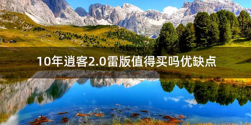 10年逍客2.0雷版值得买吗优缺点