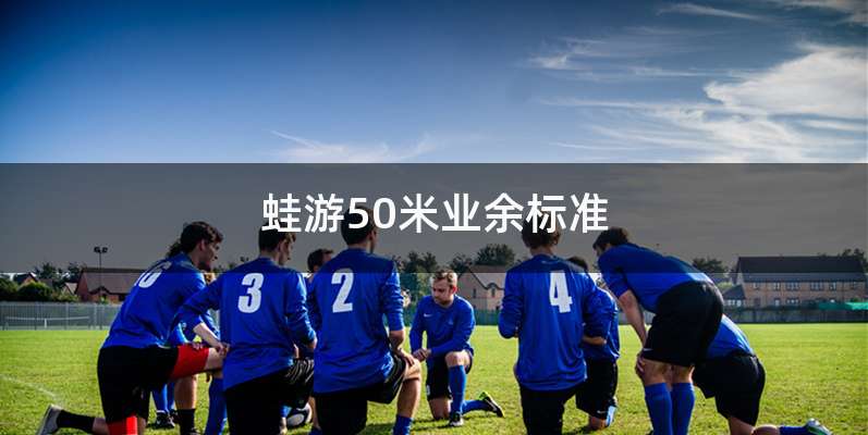 蛙游50米业余标准