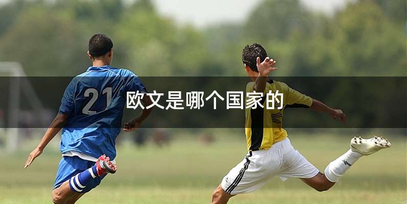 欧文是哪个国家的
