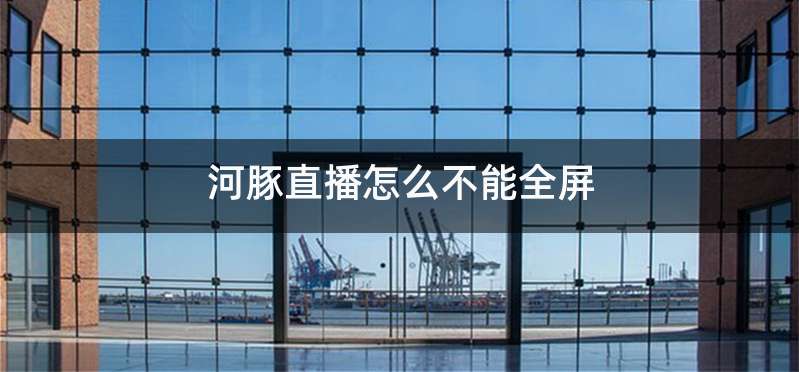 河豚直播怎么不能全屏