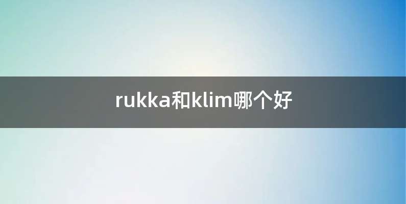 rukka和klim哪个好