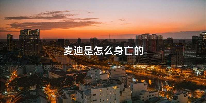 麦迪是怎么身亡的