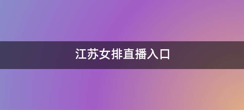 江苏女排直播入口