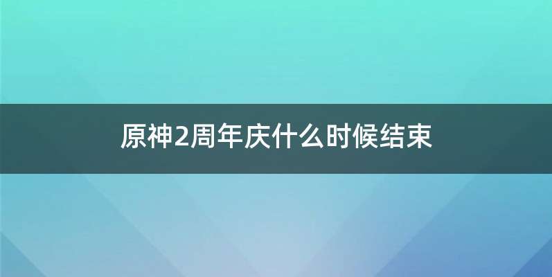 原神2周年庆什么时候结束
