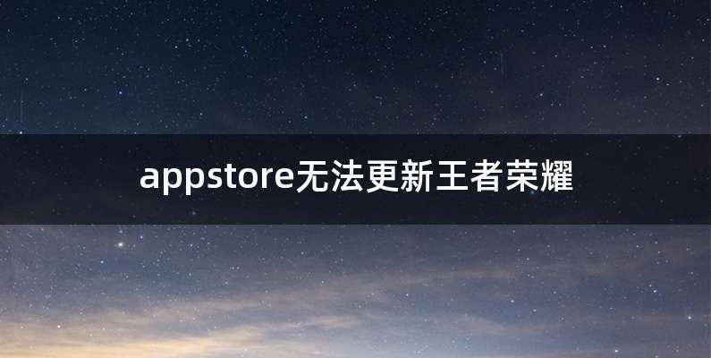 appstore无法更新王者荣耀
