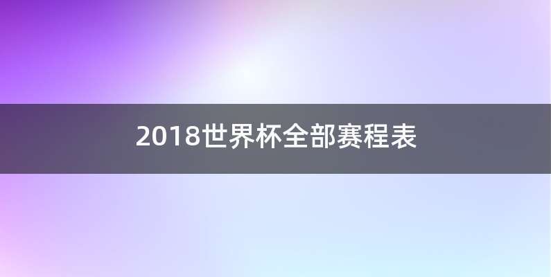 2018世界杯全部赛程表