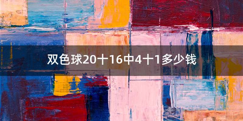 双色球20十16中4十1多少钱