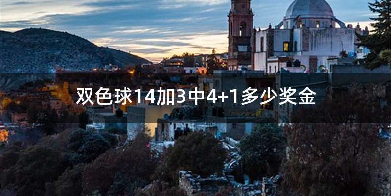 双色球14加3中4+1多少奖金