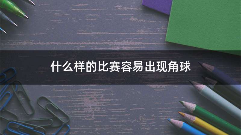 什么样的比赛容易出现角球