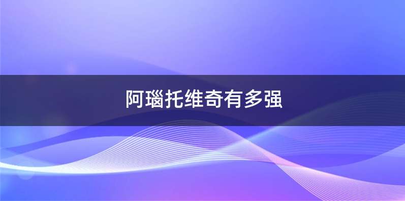 阿瑙托维奇有多强