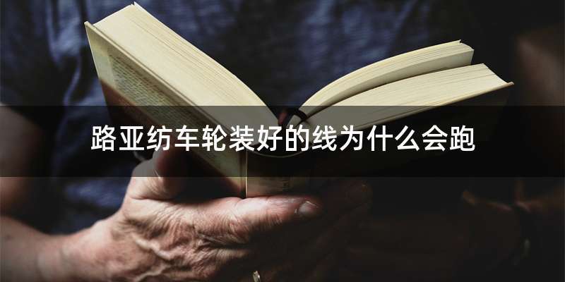 路亚纺车轮装好的线为什么会跑