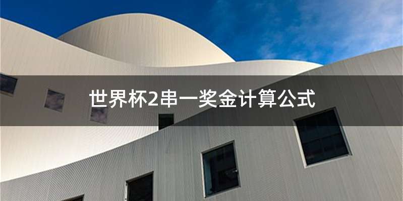 世界杯2串一奖金计算公式