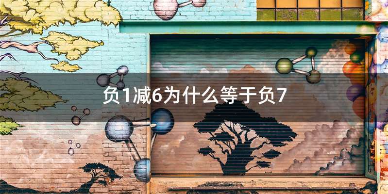 负1减6为什么等于负7