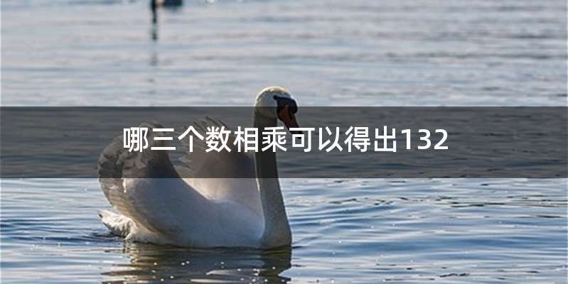 哪三个数相乘可以得出132