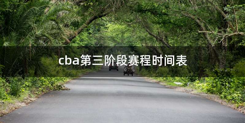 cba第三阶段赛程时间表