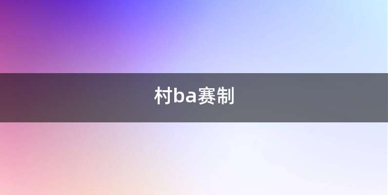 村ba赛制