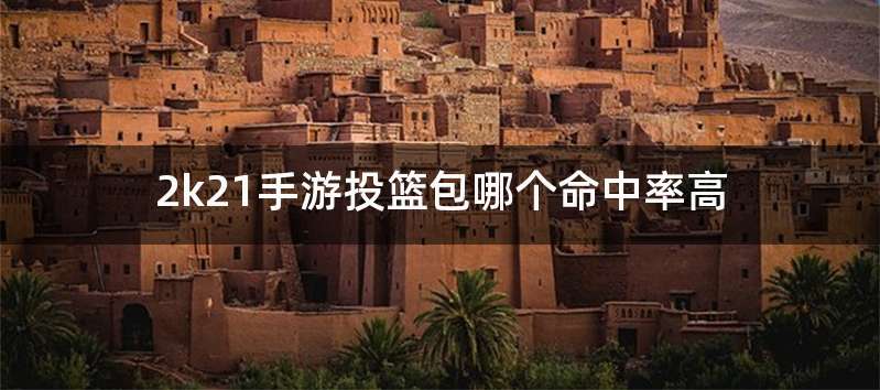 2k21手游投篮包哪个命中率高