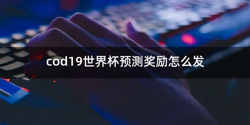 cod19世界杯预测奖励怎么发