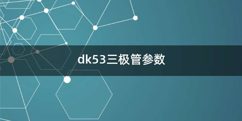 dk53三极管参数