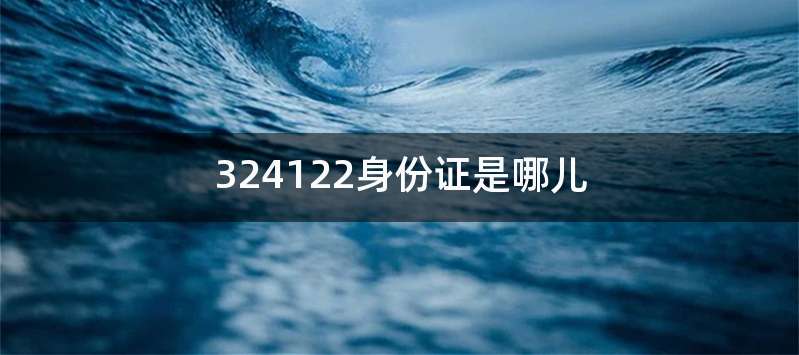 324122身份证是哪儿