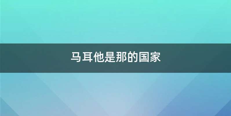 马耳他是那的国家