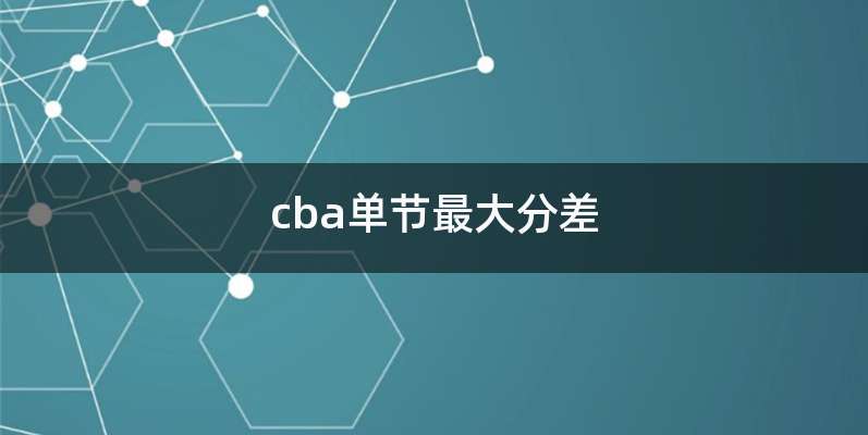 cba单节最大分差