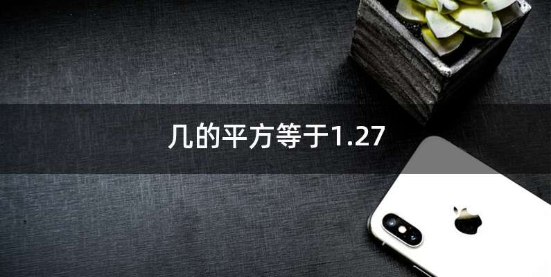 几的平方等于1.27